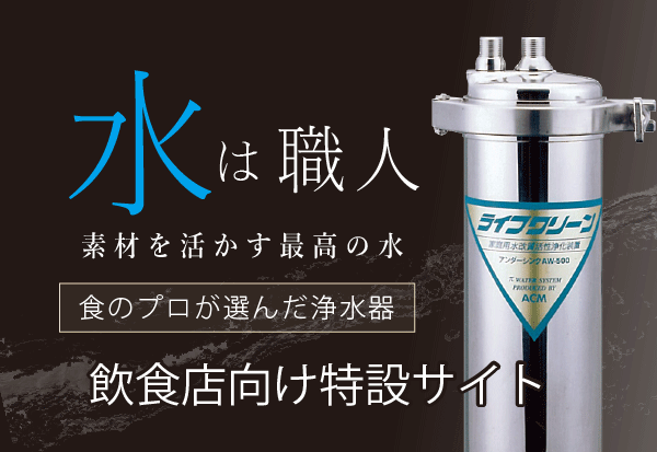 ACMπウォーター浄水器 ライフクリーンMW-400